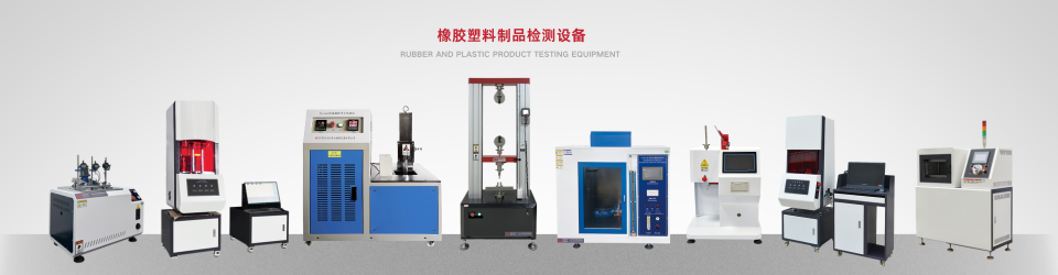 天氏庫(kù)力橡塑制品檢測(cè)設(shè)備