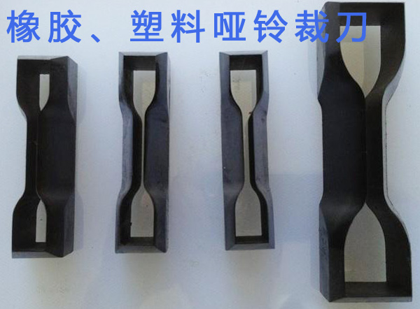 橡膠、塑料啞鈴裁刀