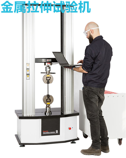 金屬拉力試驗(yàn)機(jī)