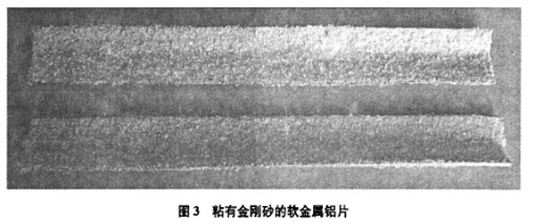 圖3:粘有金剛砂的軟金屬鋁片